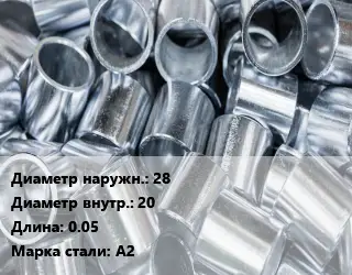 Втулка нержавеющая 28х20 L=0.05 Сталь: А2